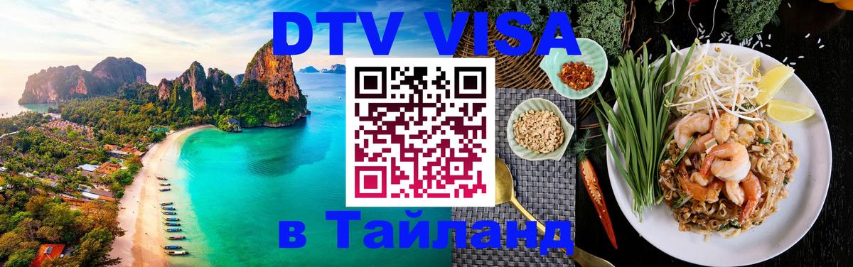 Сколько стоит виза DTV в Тайланд 