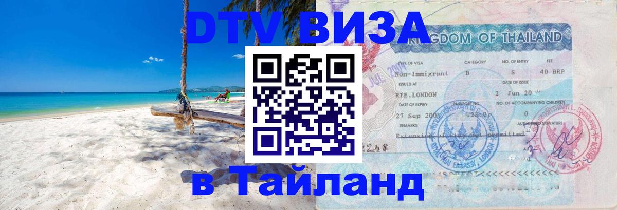 Электронная виза DTV в Тайланд 